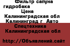 Фильтр сапуна гидробака Hyundai  31EH-00480 › Цена ­ 2 700 - Калининградская обл., Калининград г. Авто » Спецтехника   . Калининградская обл.